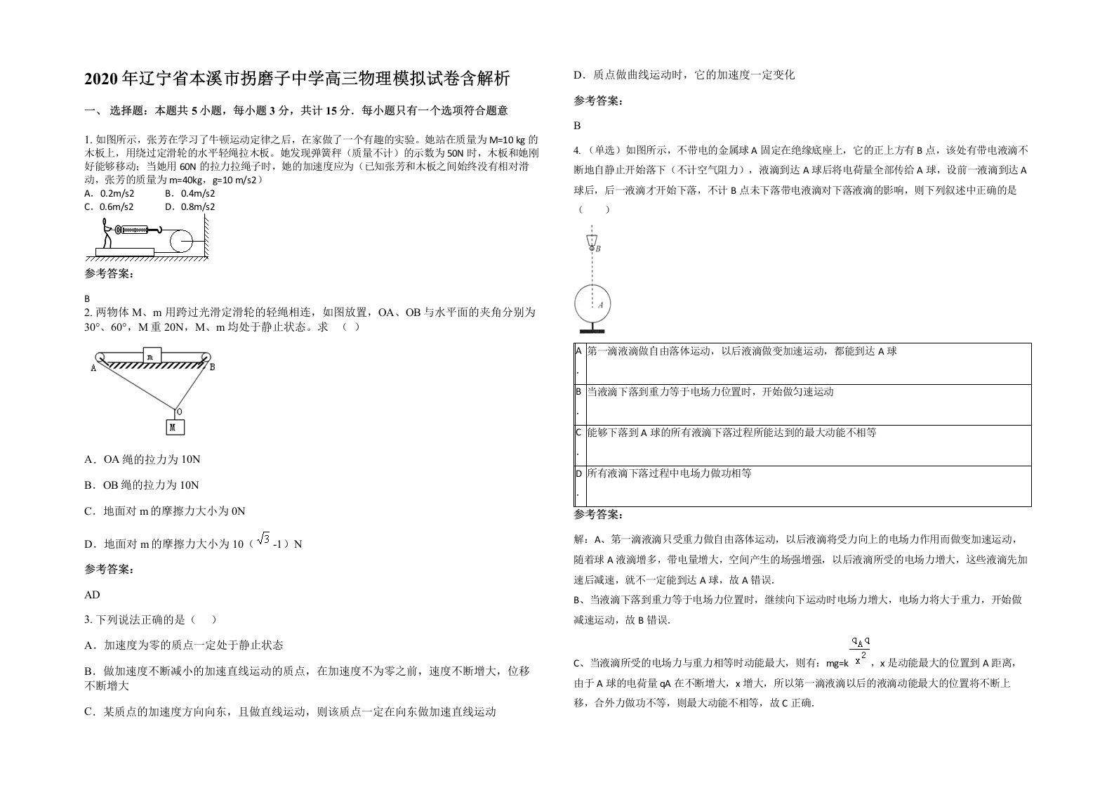 2020年辽宁省本溪市拐磨子中学高三物理模拟试卷含解析