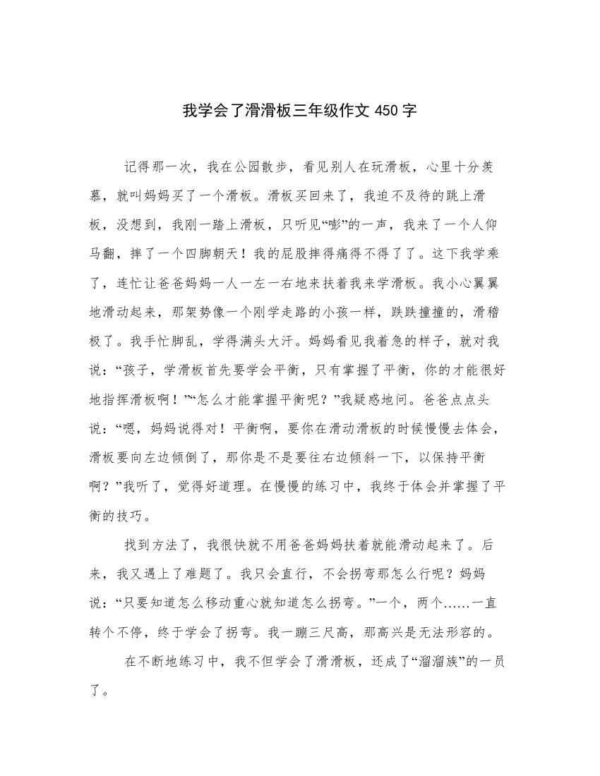 我学会了滑滑板三年级作文450字