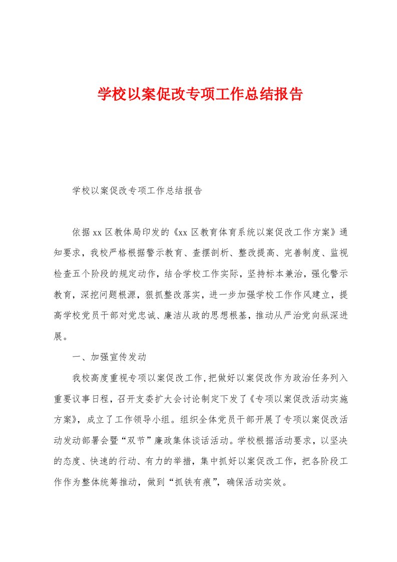 学校以案促改专项工作总结报告