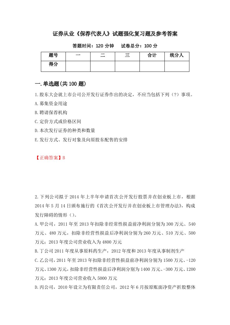 证券从业保荐代表人试题强化复习题及参考答案第34期