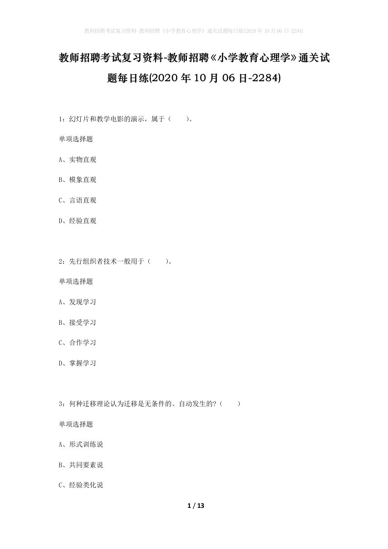 教师招聘考试复习资料-教师招聘小学教育心理学通关试题每日练2020年10月06日-2284