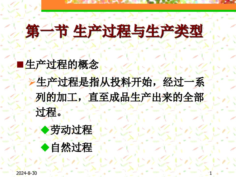 第三章生产与运作管理2生产过程组织ppt可编辑修改课件