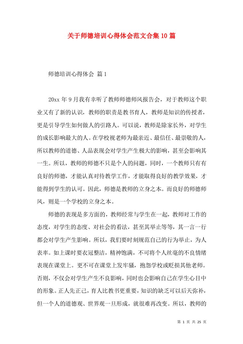 关于师德培训心得体会范文合集10篇