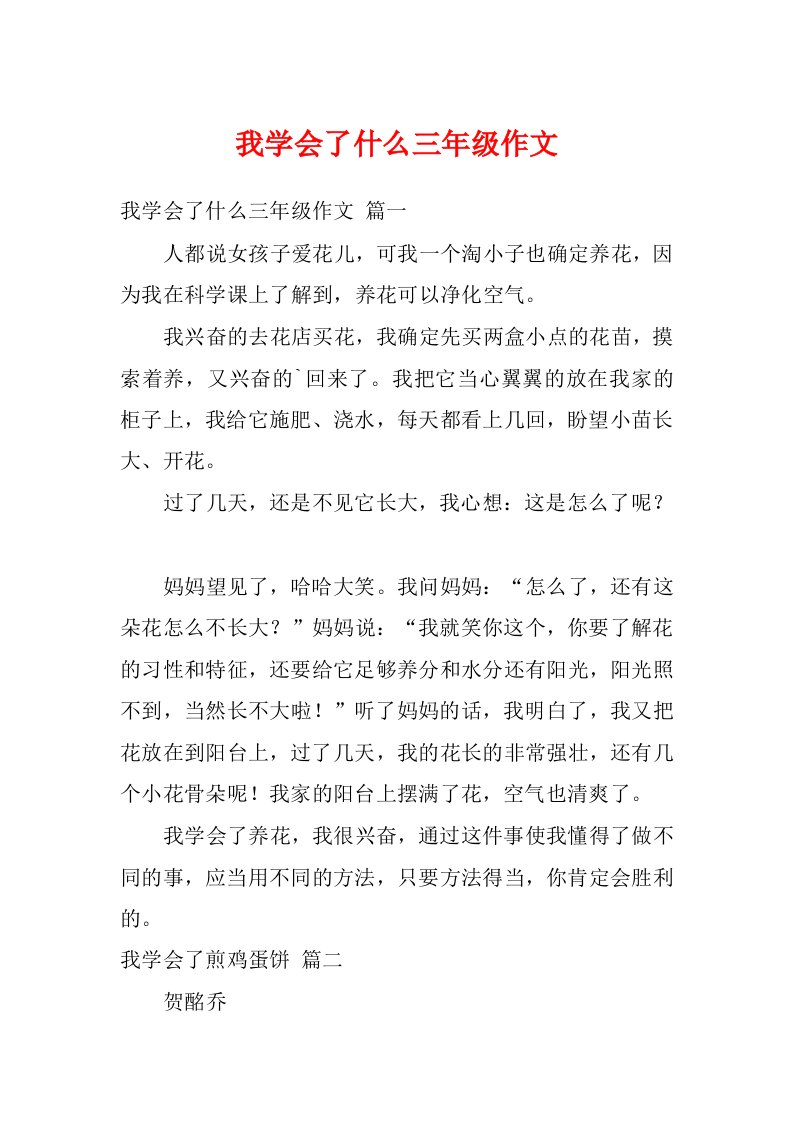 我学会了什么三年级作文