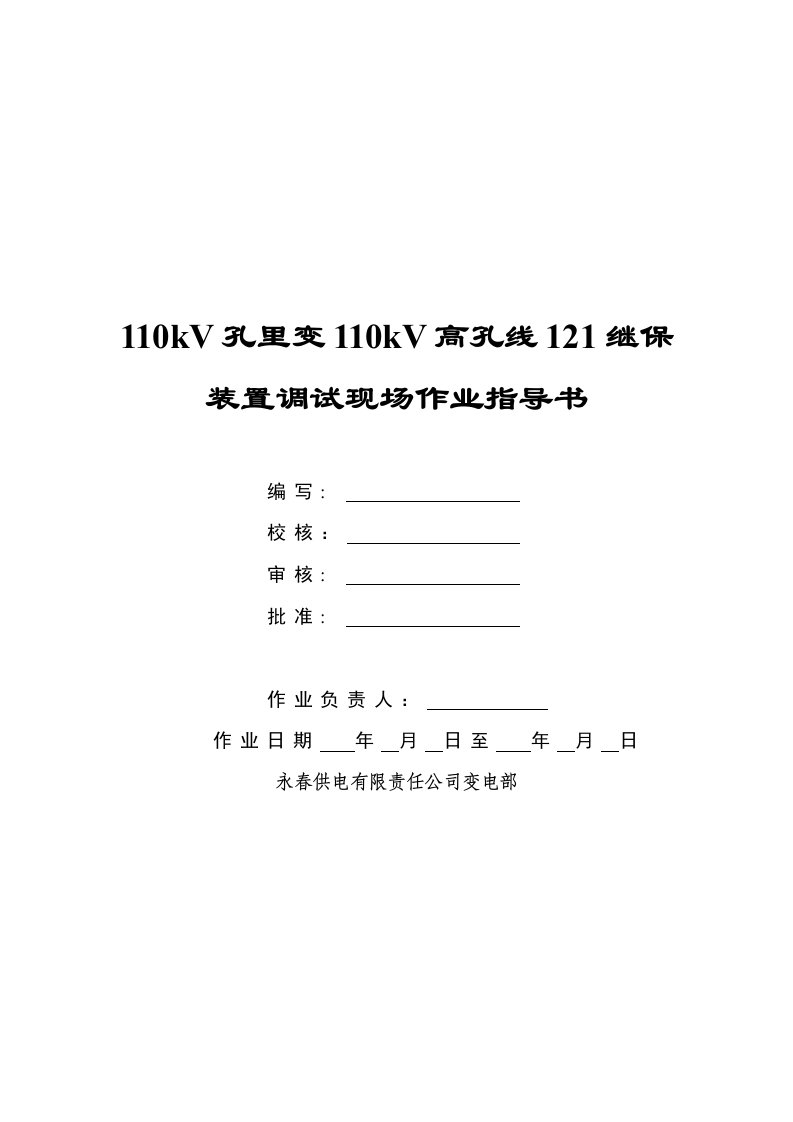 110kV孔里变110kV高孔线121RCS-941A