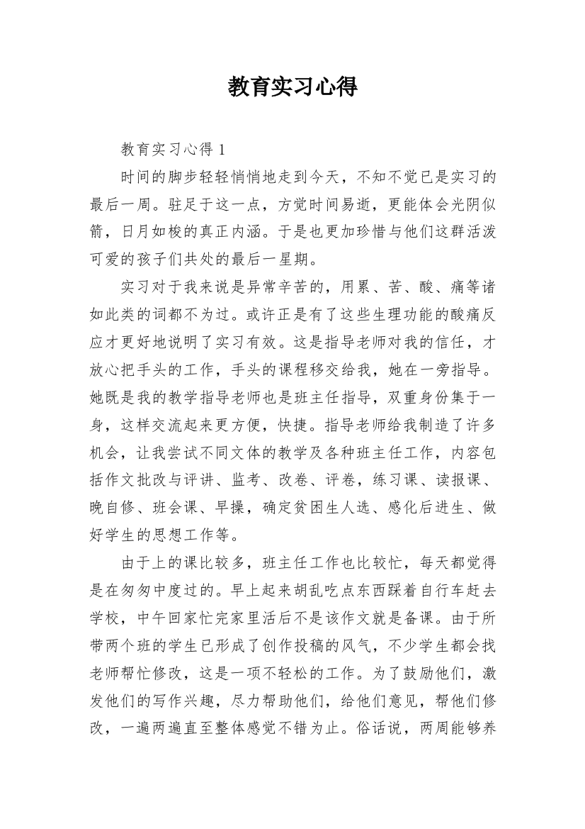 教育实习心得_2