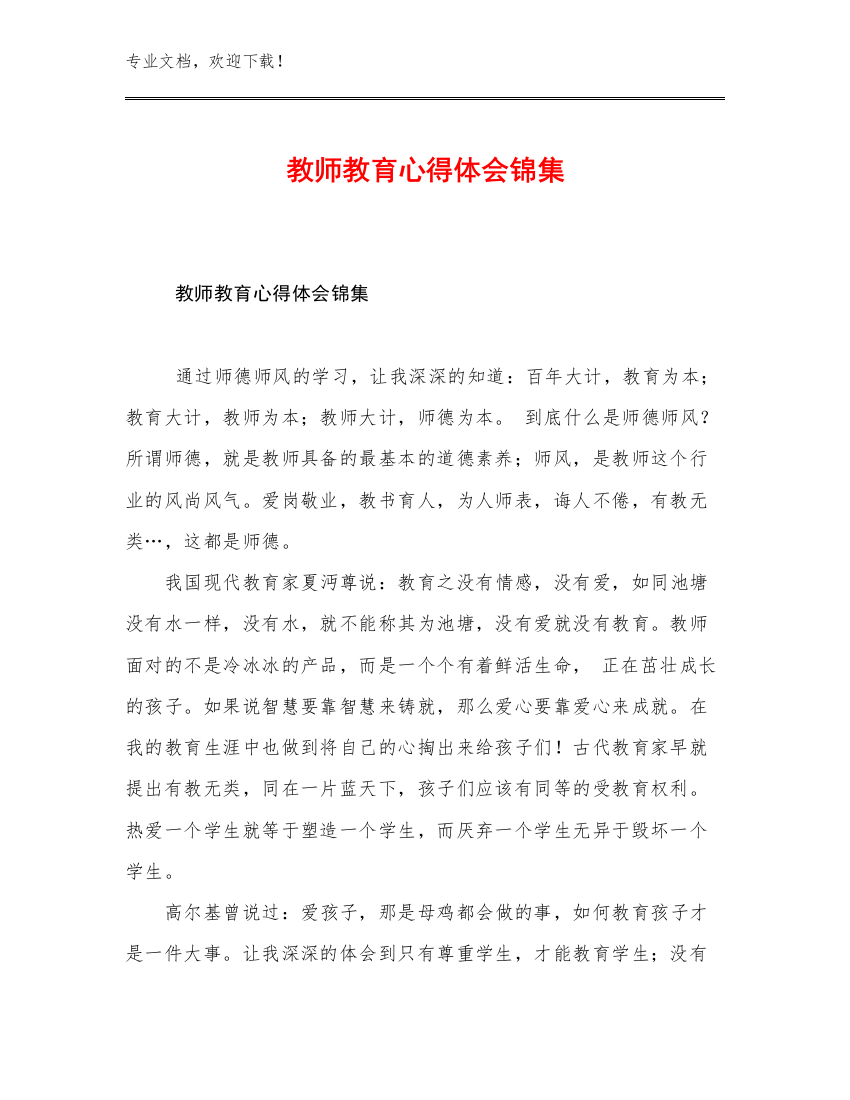 2023教师教育心得体会锦集范文20篇