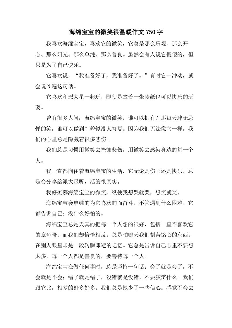 海绵宝宝的微笑很温暖作文750字