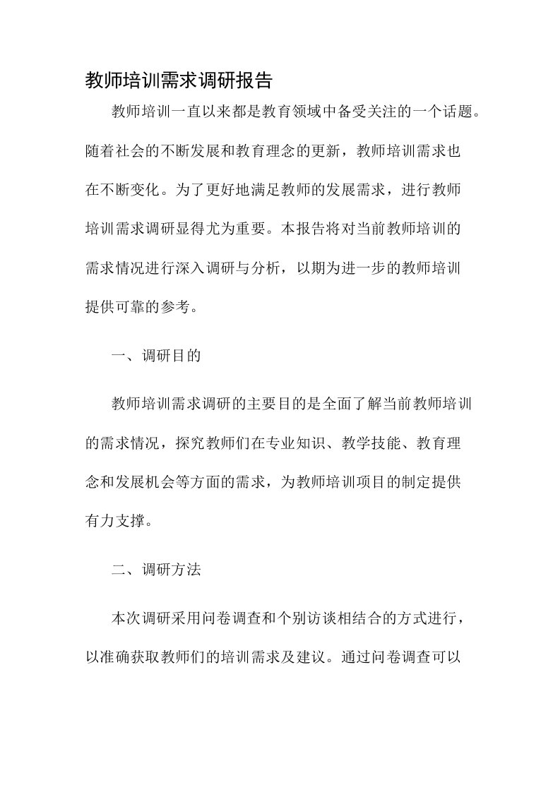 教师培训需求调研报告