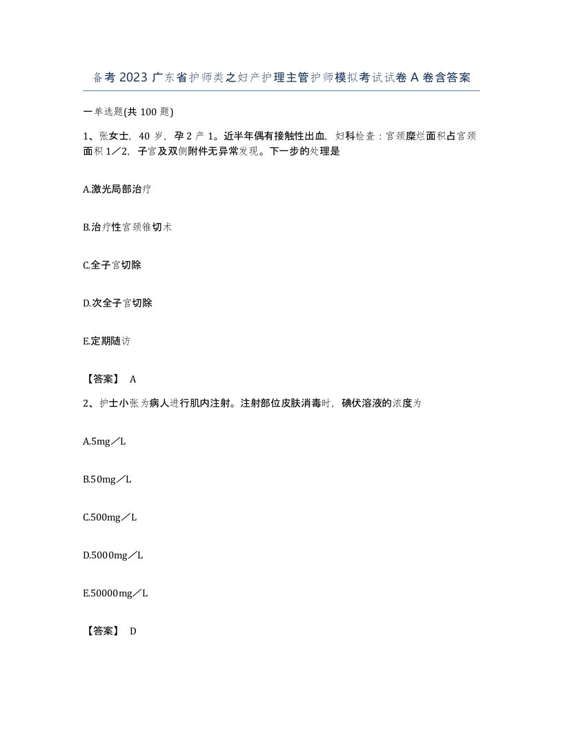 备考2023广东省护师类之妇产护理主管护师模拟考试试卷A卷含答案