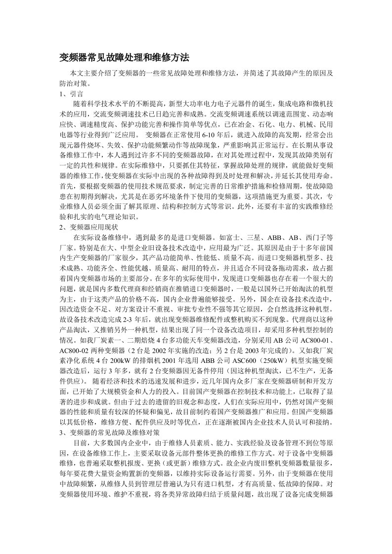 变频器常见故障处理和维修方法