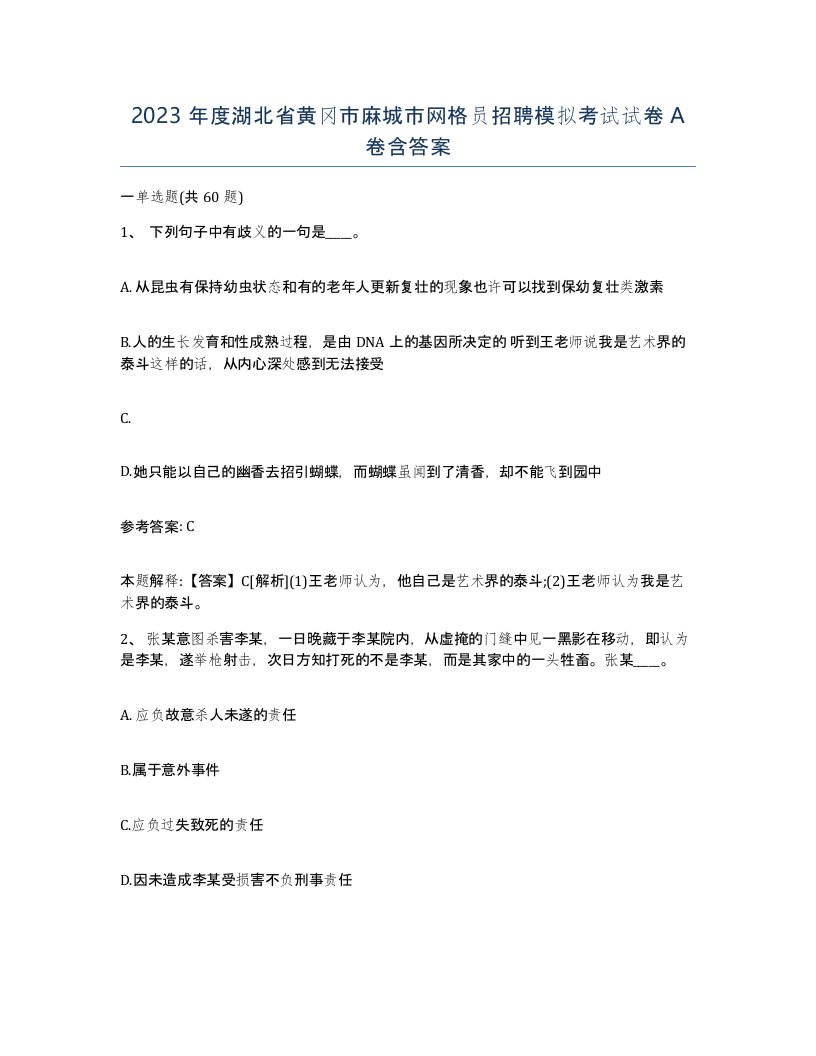 2023年度湖北省黄冈市麻城市网格员招聘模拟考试试卷A卷含答案