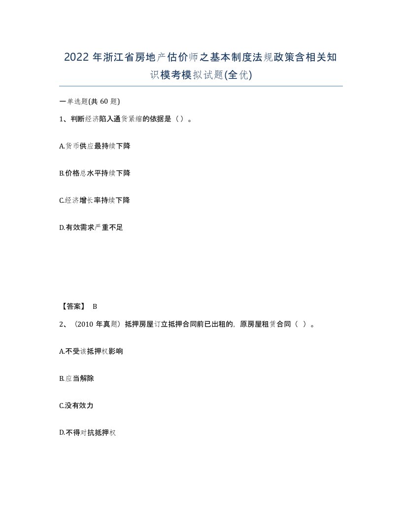 2022年浙江省房地产估价师之基本制度法规政策含相关知识模考模拟试题全优