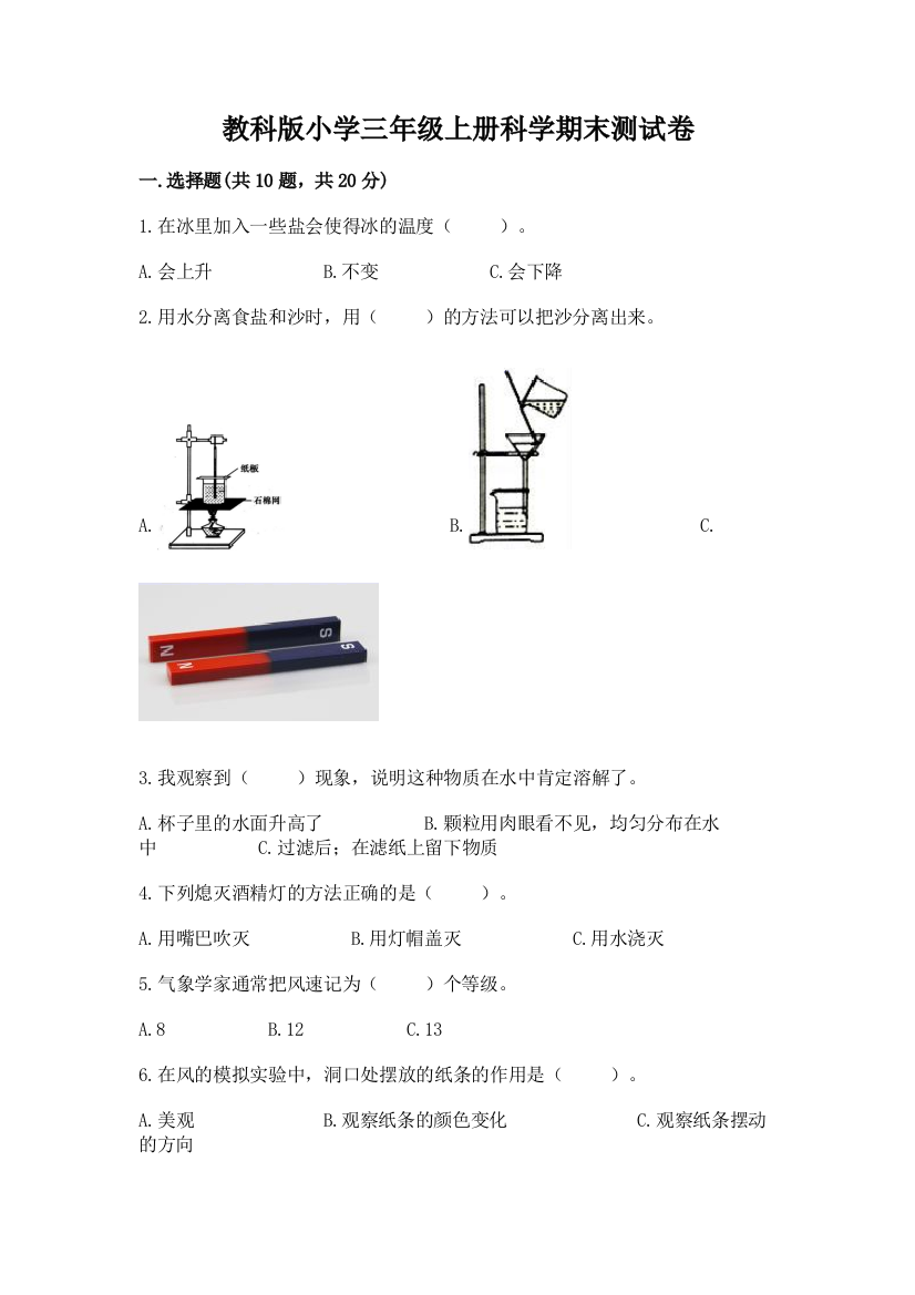 教科版小学三年级上册科学期末测试卷及完整答案（夺冠）