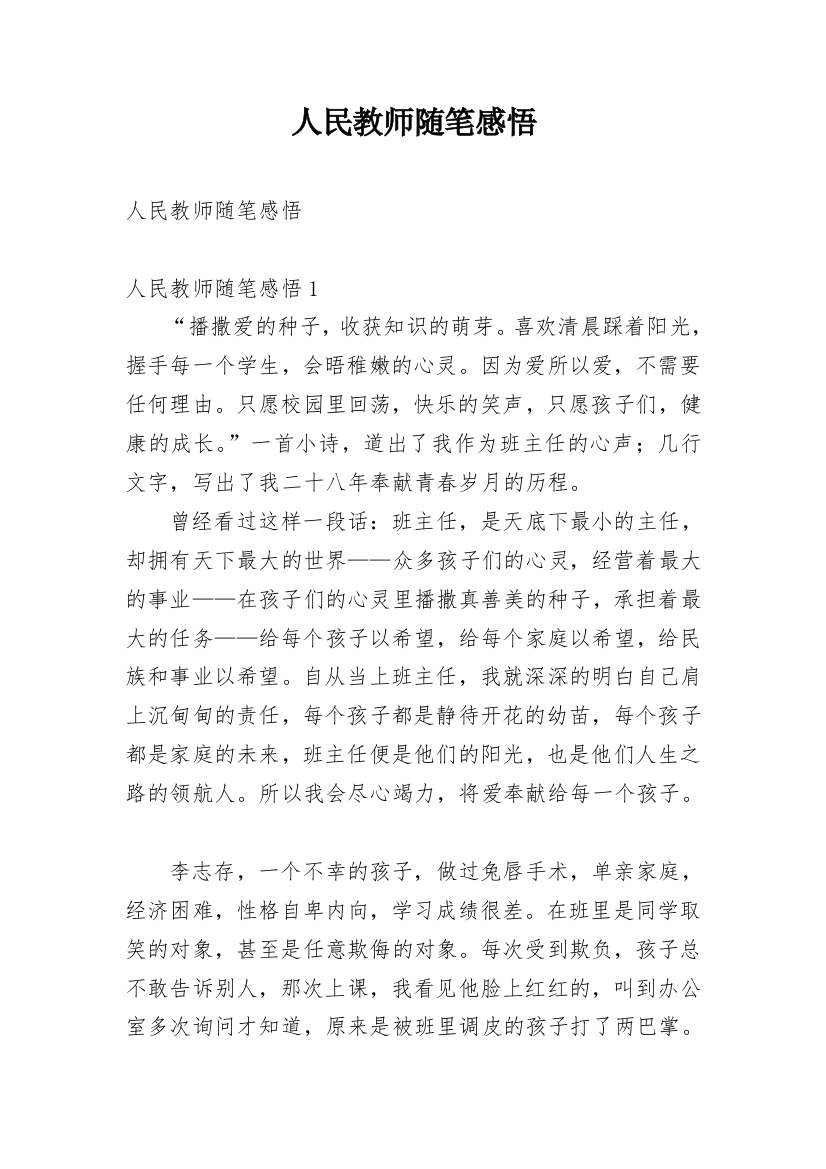 人民教师随笔感悟