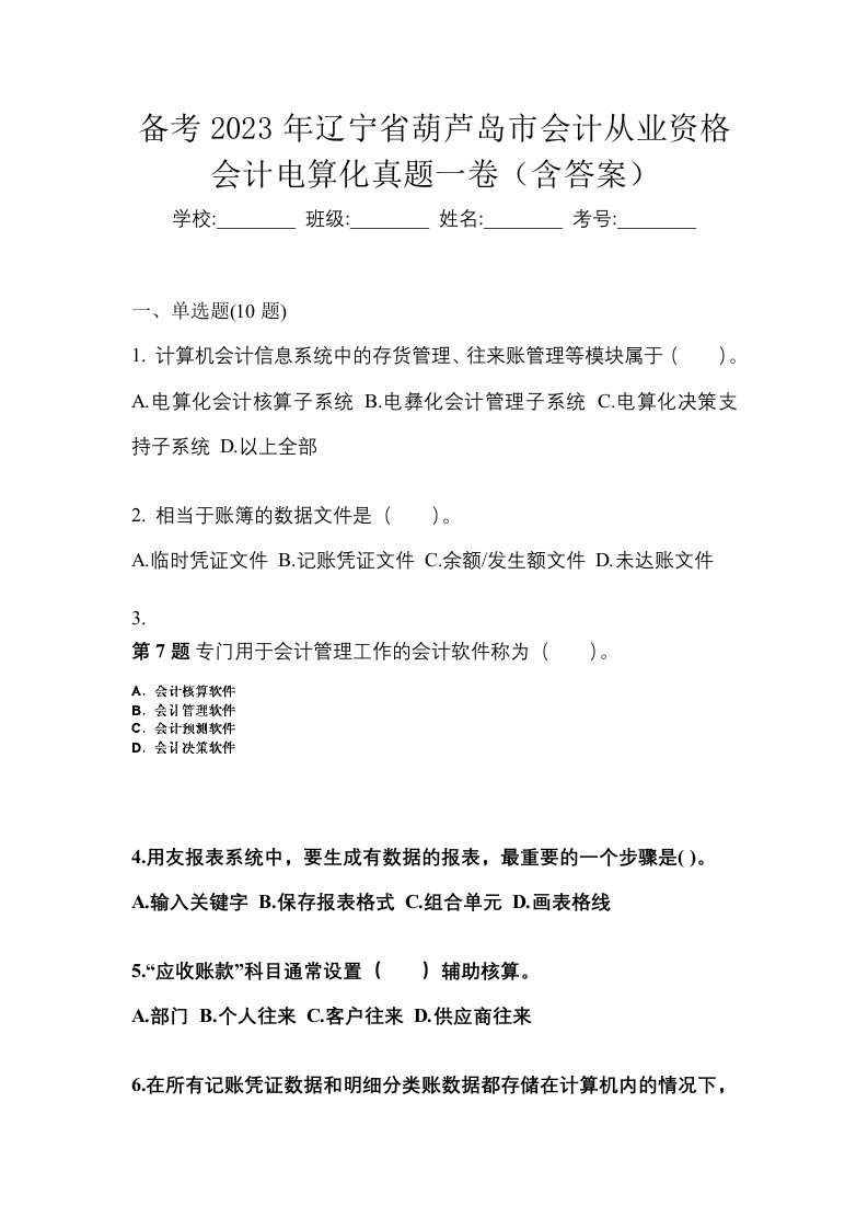 备考2023年辽宁省葫芦岛市会计从业资格会计电算化真题一卷含答案