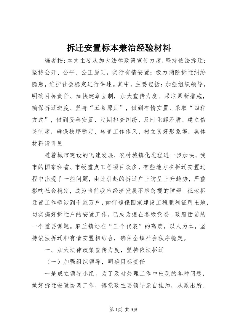 拆迁安置标本兼治经验材料