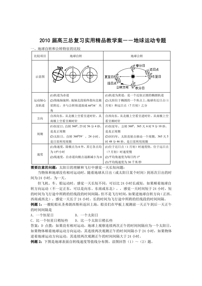 高一地理必修一地球的运动