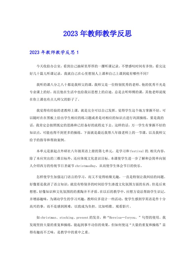 2023年教师教学反思【多篇】