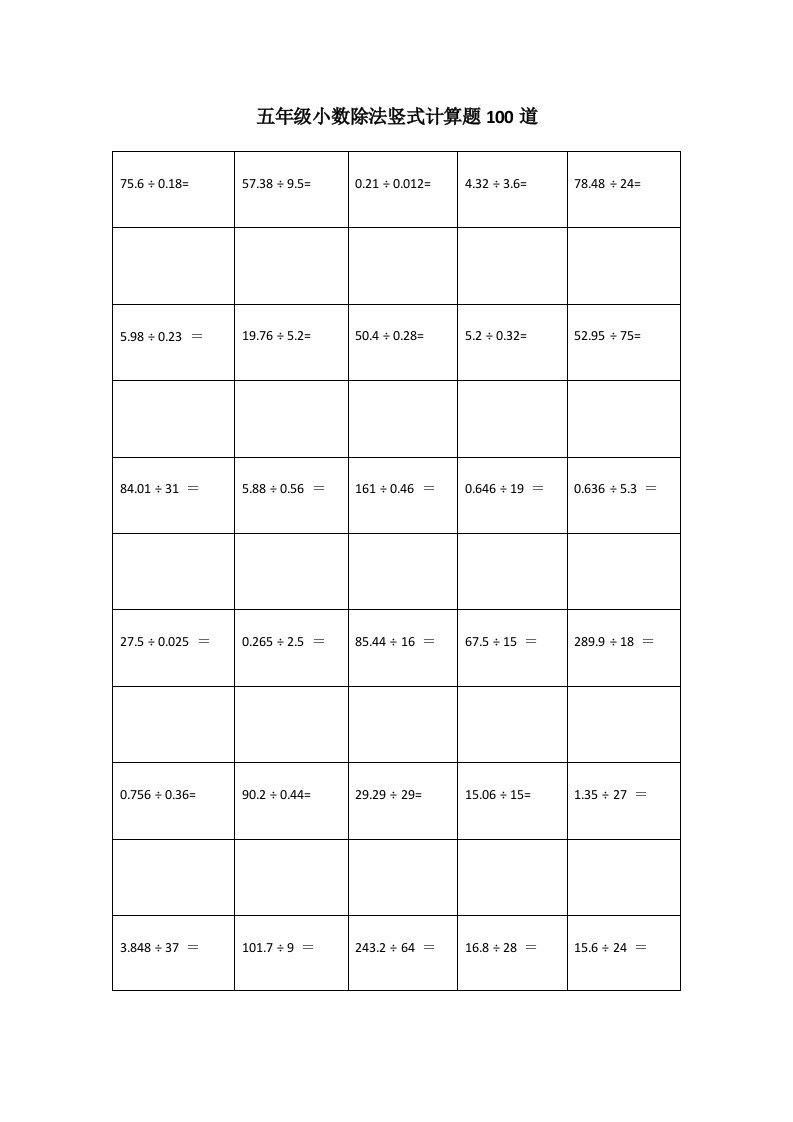 五年级小数除法竖式计算题100道