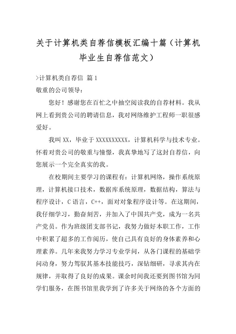 关于计算机类自荐信模板汇编十篇（计算机毕业生自荐信范文）