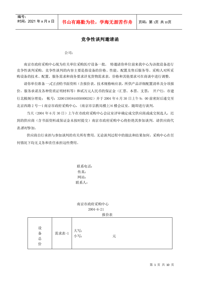 竞争性谈判邀请函(DOC