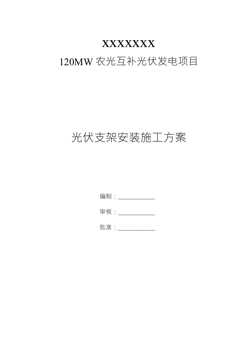 光伏项目支架安装施工方案