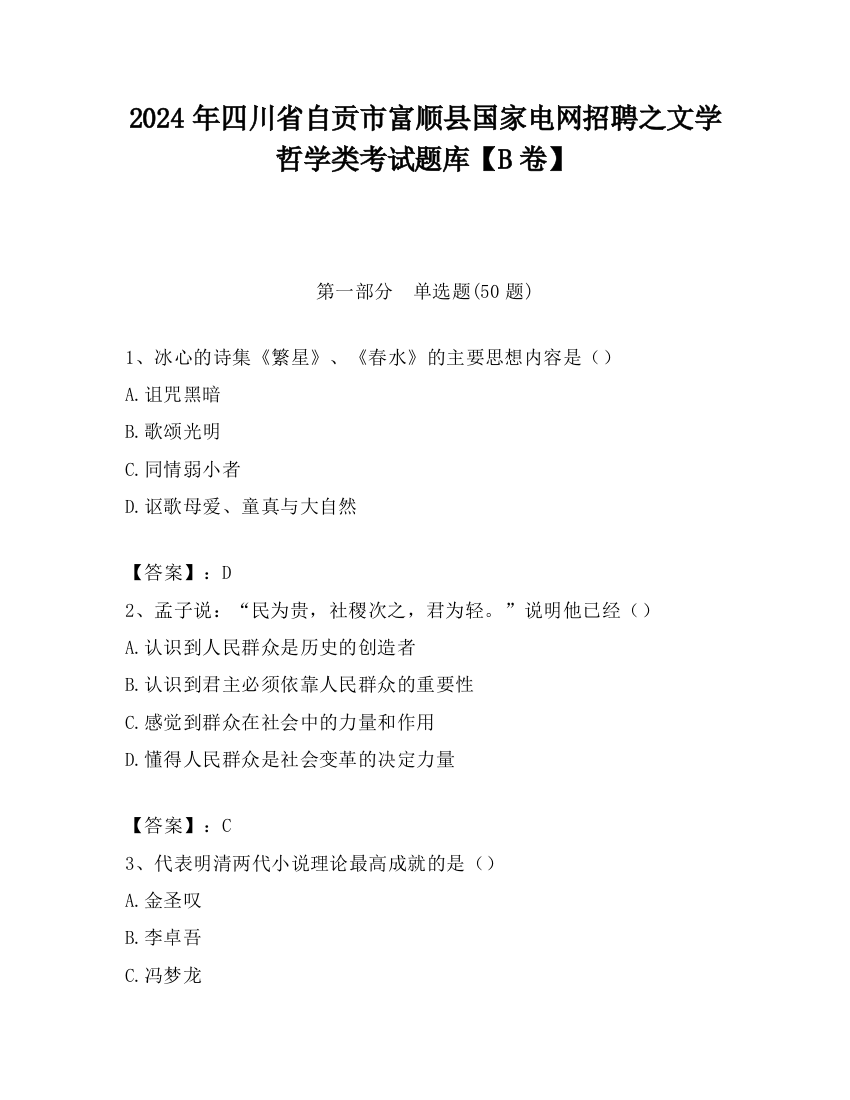 2024年四川省自贡市富顺县国家电网招聘之文学哲学类考试题库【B卷】