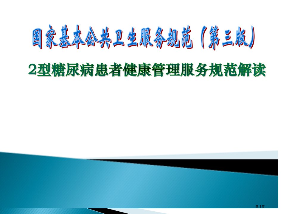 国家基本公共卫生2型糖尿病患者健康管理服务规范