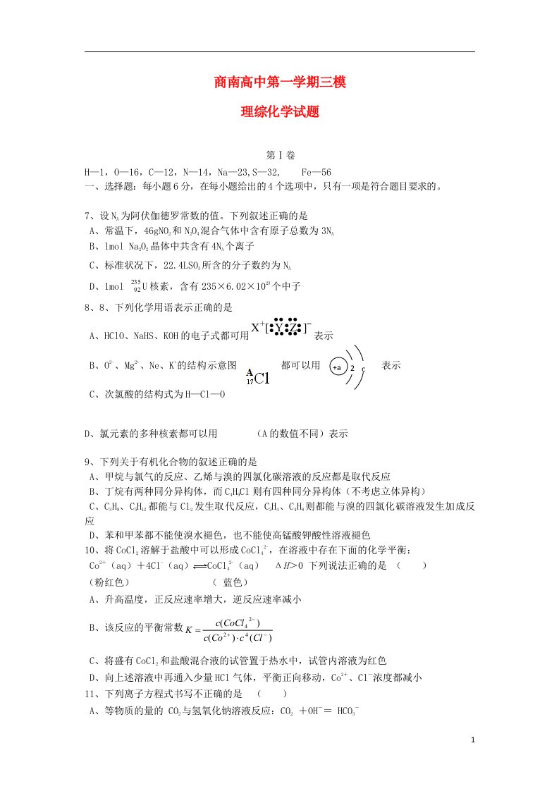 陕西省商南县高级中学高三化学上学期第三次模拟考试试题新人教版