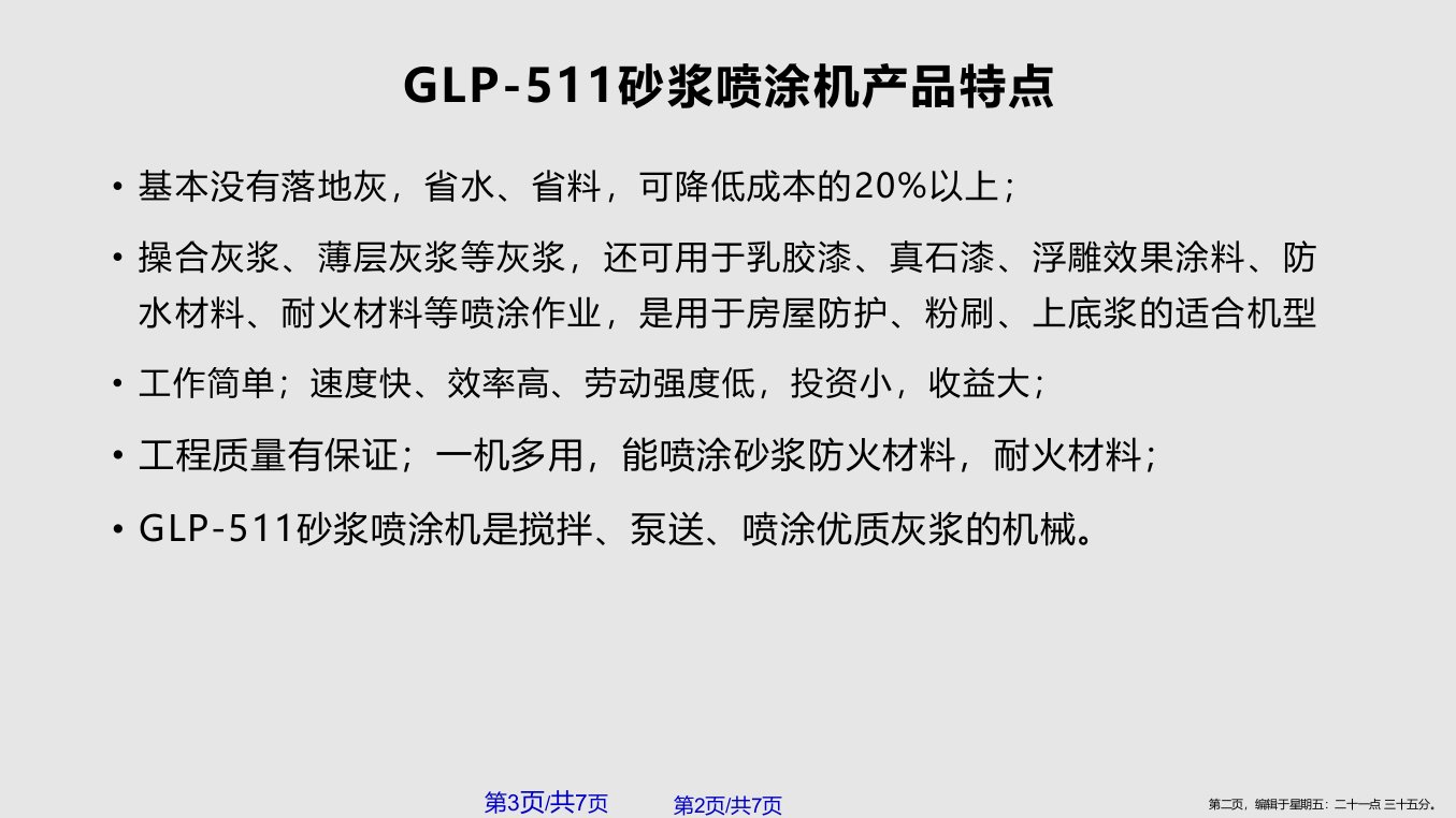 GLP砂浆喷涂机学习