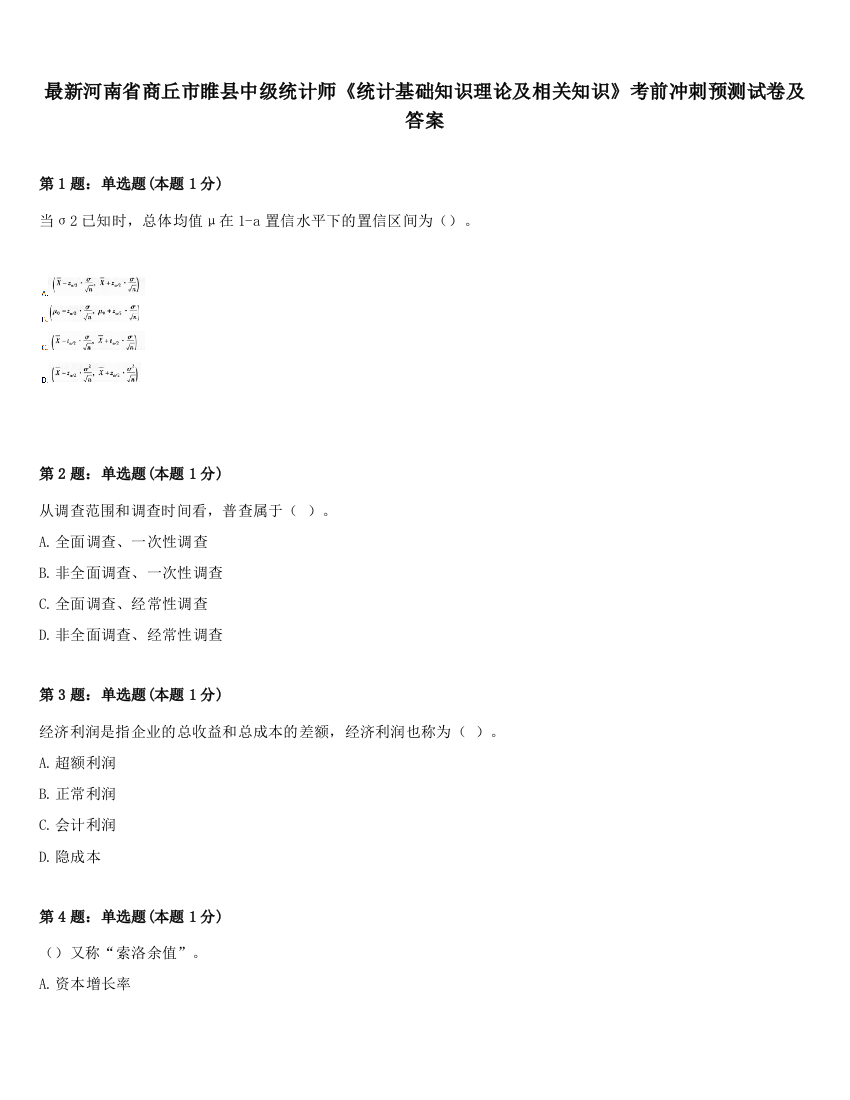 最新河南省商丘市睢县中级统计师《统计基础知识理论及相关知识》考前冲刺预测试卷及答案