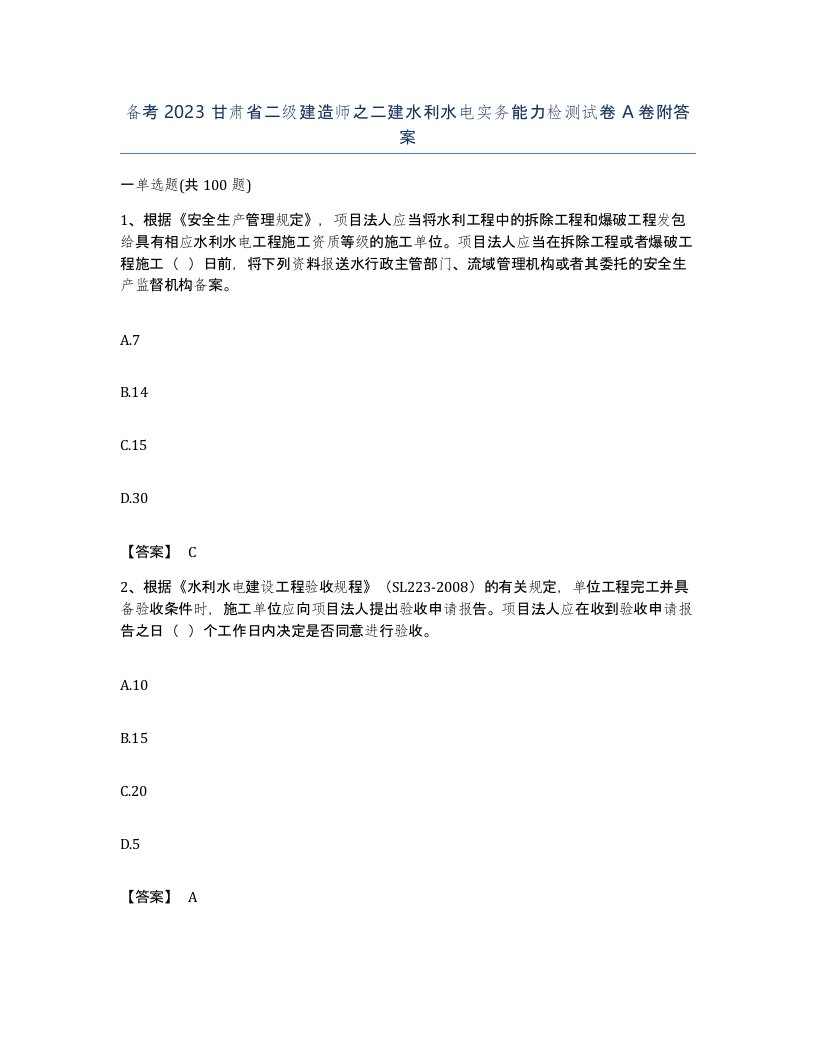 备考2023甘肃省二级建造师之二建水利水电实务能力检测试卷A卷附答案