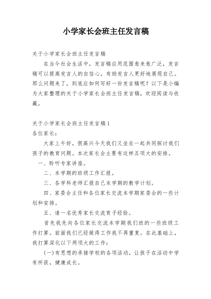 小学家长会班主任发言稿_16