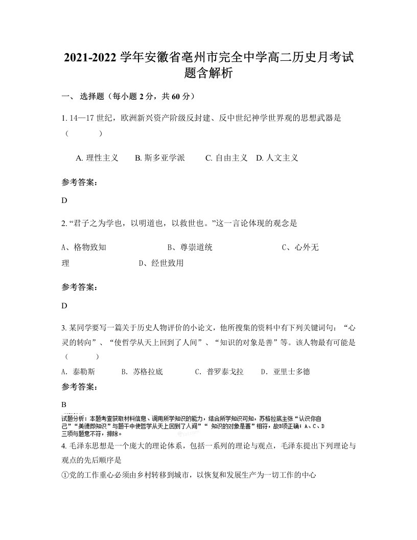 2021-2022学年安徽省亳州市完全中学高二历史月考试题含解析