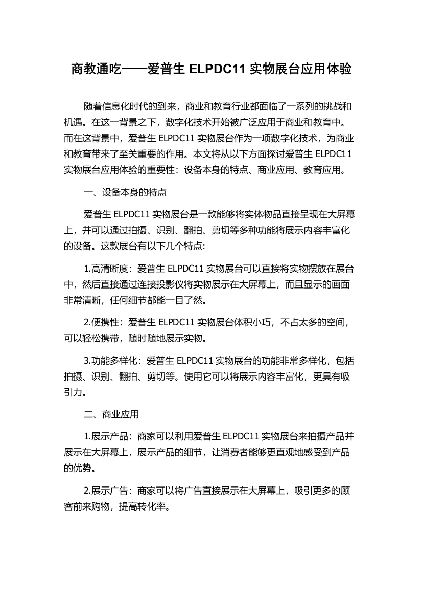 商教通吃——爱普生ELPDC11实物展台应用体验