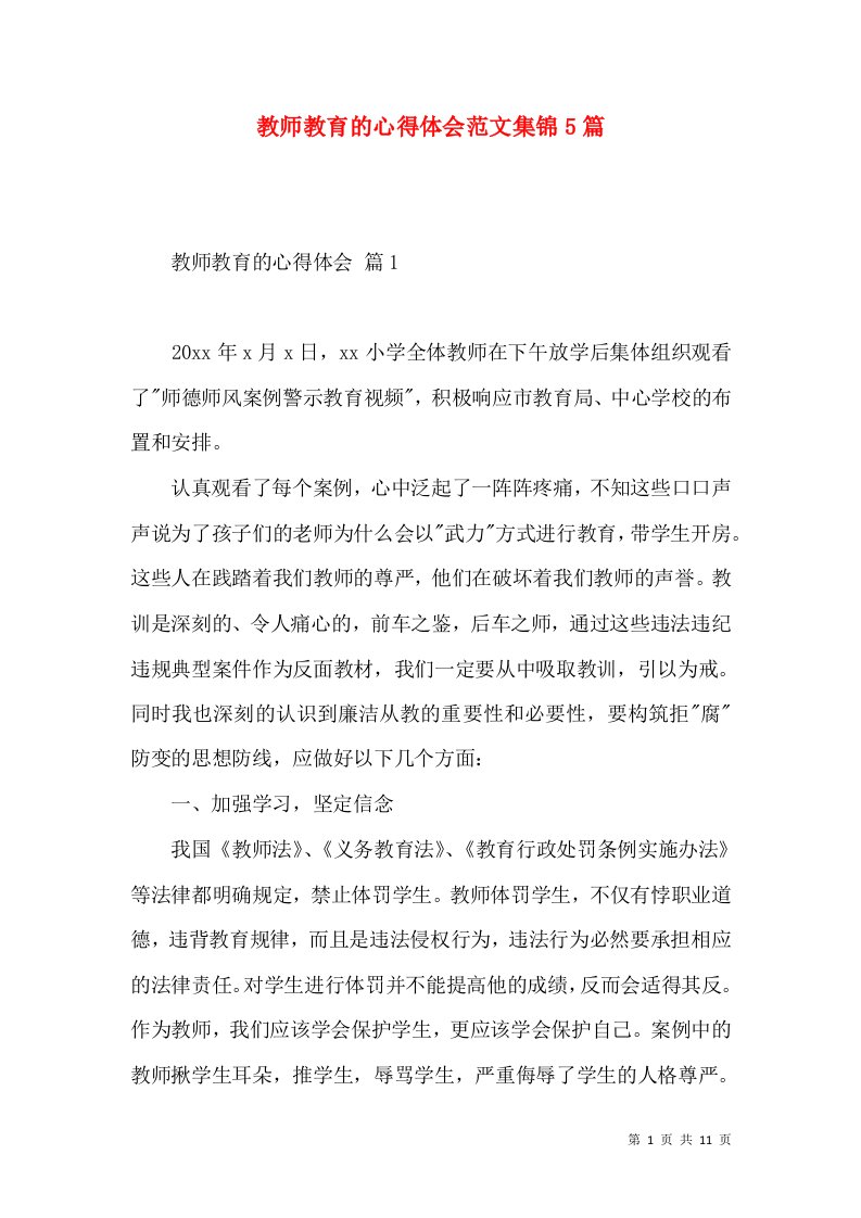 教师教育的心得体会范文集锦5篇