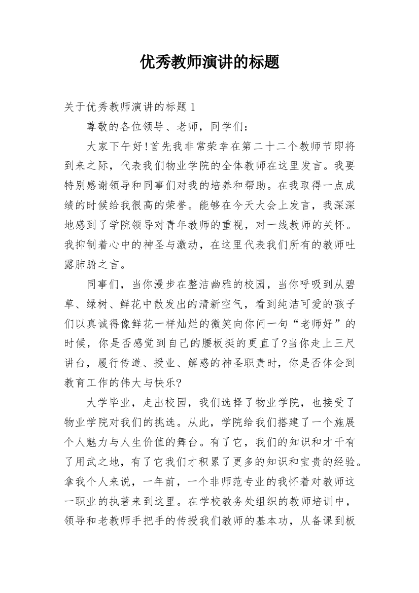 优秀教师演讲的标题_1