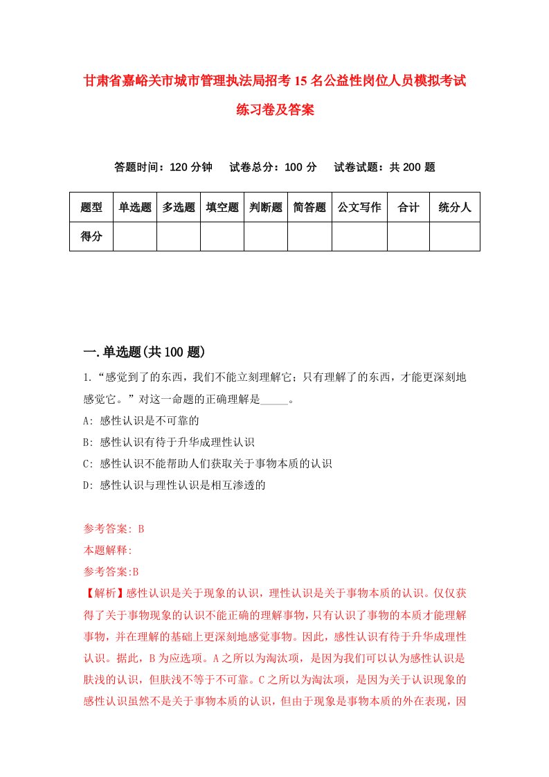 甘肃省嘉峪关市城市管理执法局招考15名公益性岗位人员模拟考试练习卷及答案2