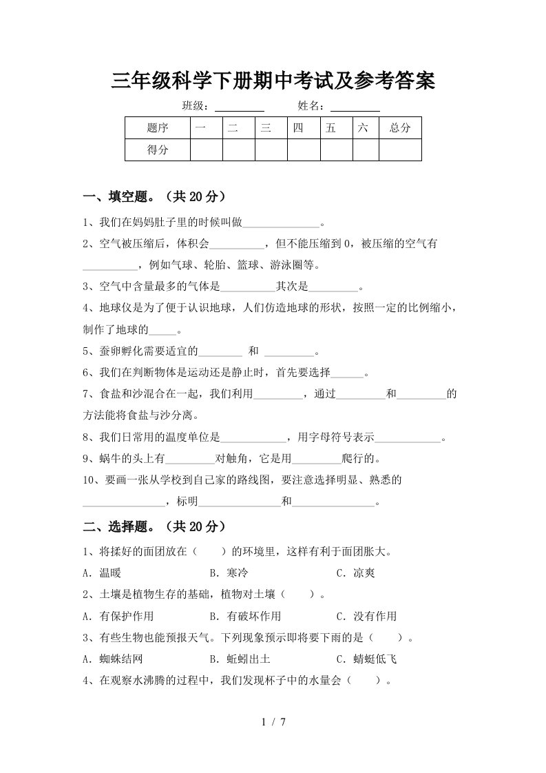 三年级科学下册期中考试及参考答案