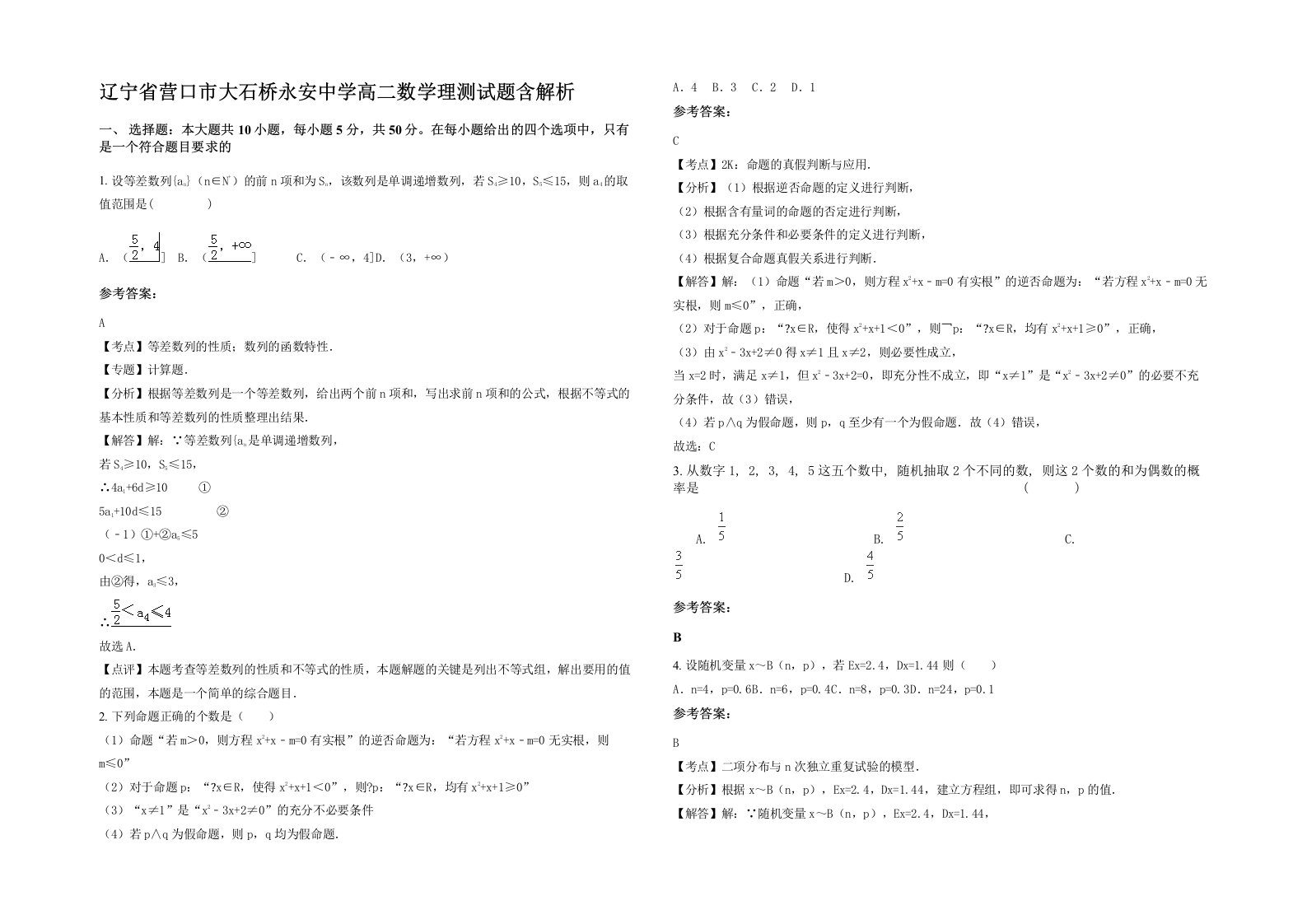 辽宁省营口市大石桥永安中学高二数学理测试题含解析