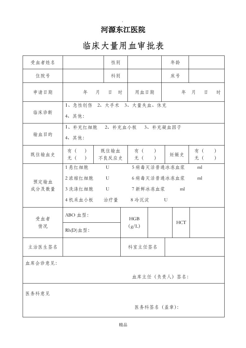 临床大量用血审批表