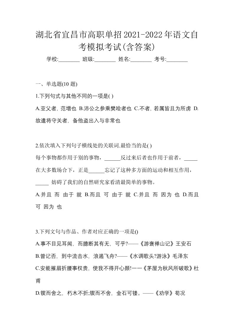 湖北省宜昌市高职单招2021-2022年语文自考模拟考试含答案