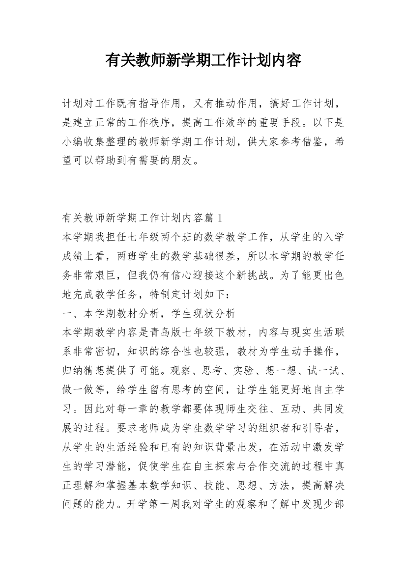 有关教师新学期工作计划内容