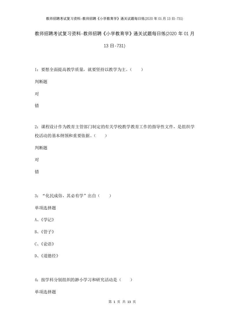 教师招聘考试复习资料-教师招聘小学教育学通关试题每日练2020年01月13日-731