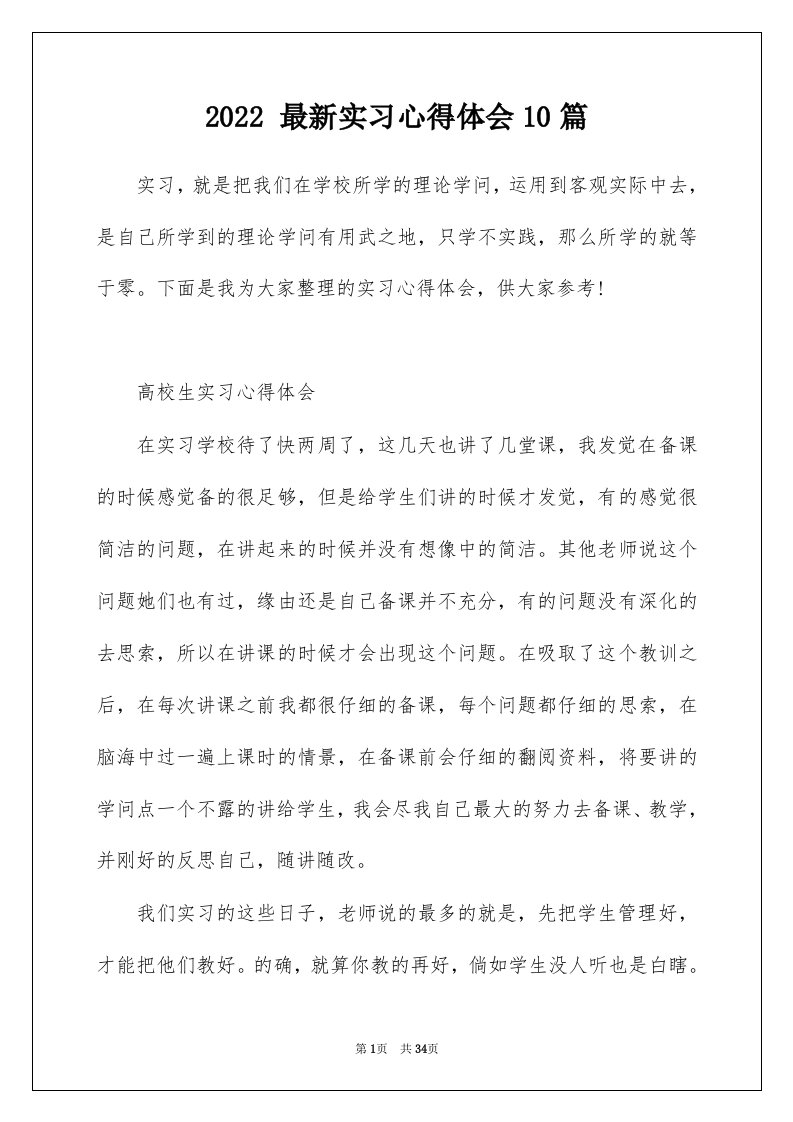 2022最新实习心得体会10篇