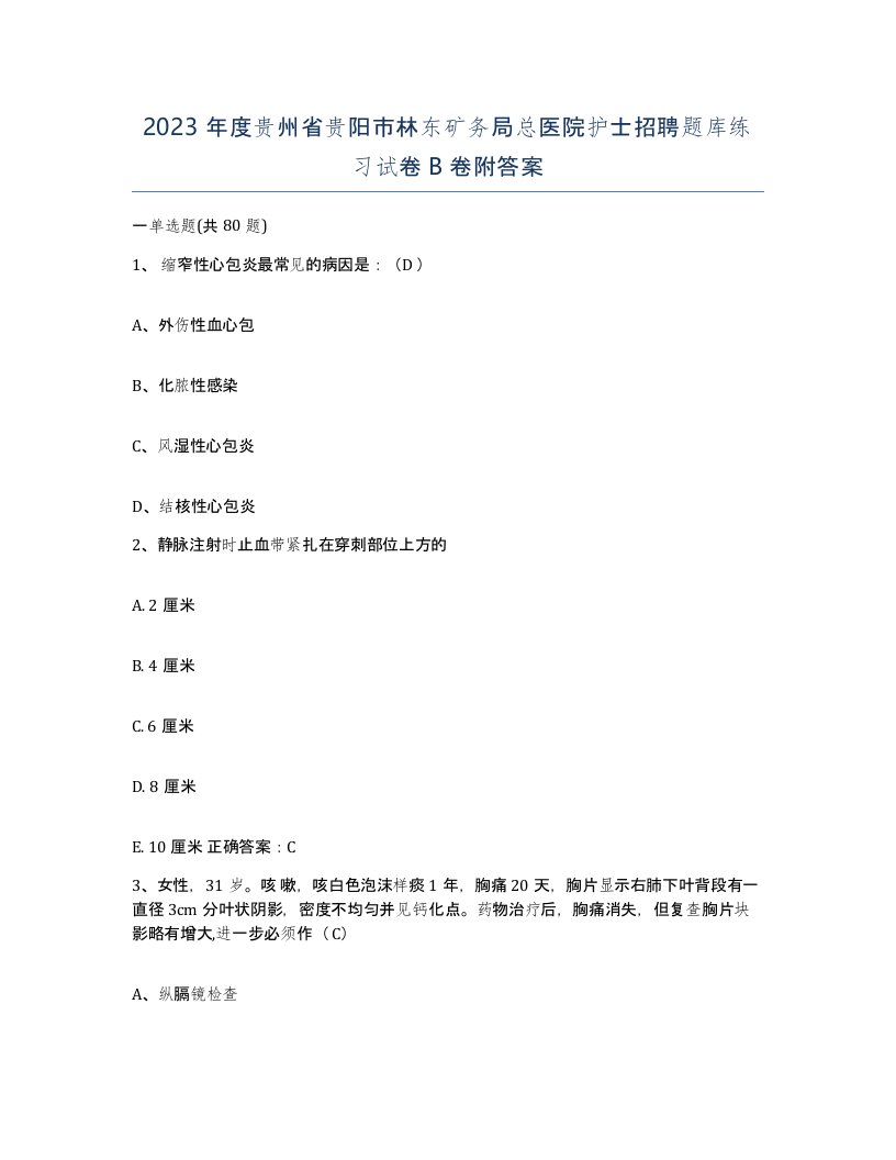 2023年度贵州省贵阳市林东矿务局总医院护士招聘题库练习试卷B卷附答案