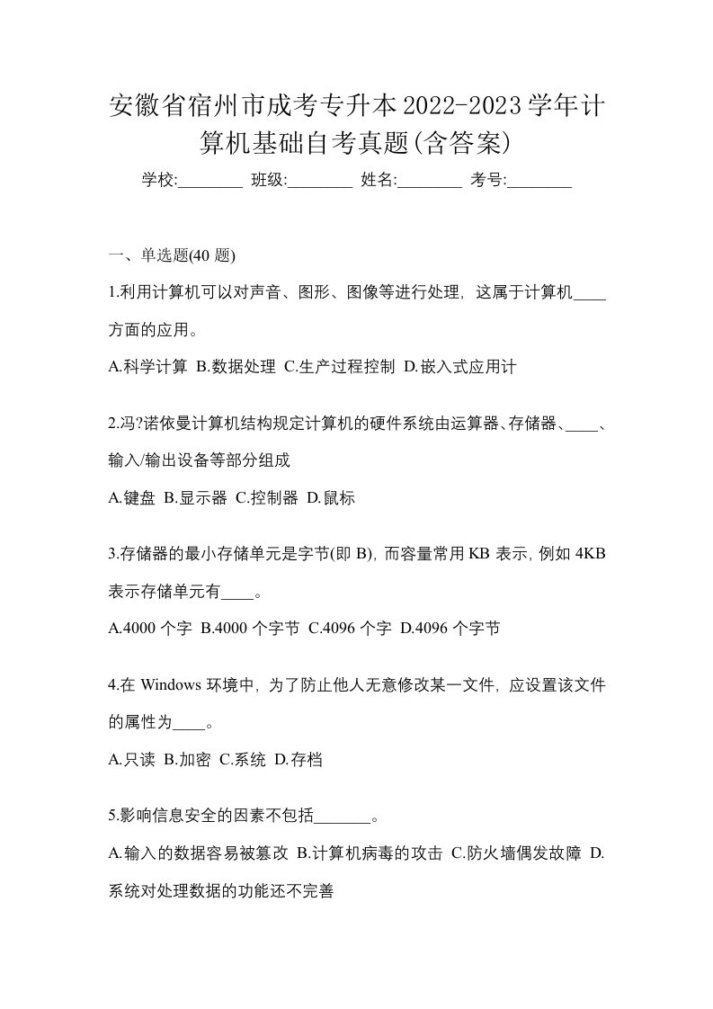 安徽省宿州市成考专升本2022-2023学年计算机基础自考真题含答案