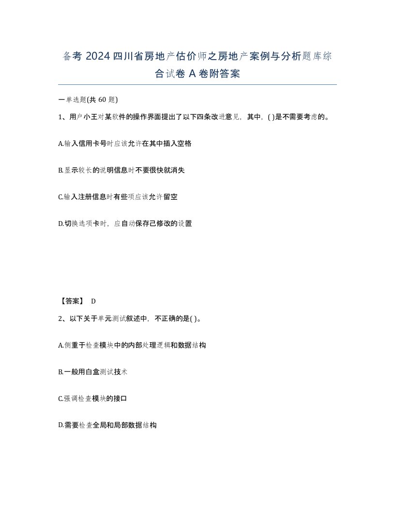 备考2024四川省房地产估价师之房地产案例与分析题库综合试卷A卷附答案