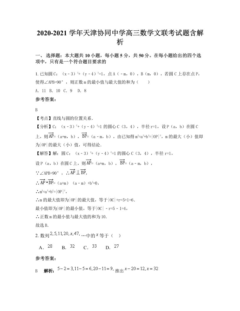 2020-2021学年天津协同中学高三数学文联考试题含解析